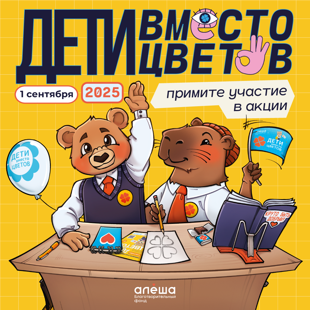 Благотворительная акция  «Дети вместо цветов»!.